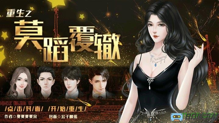 橙光游戏重生之莫蹈覆辙破解版无限鲜花