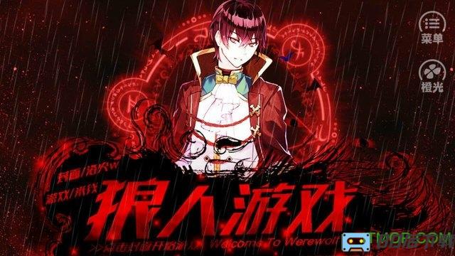 狼人游戏橙光破解版无限鲜花