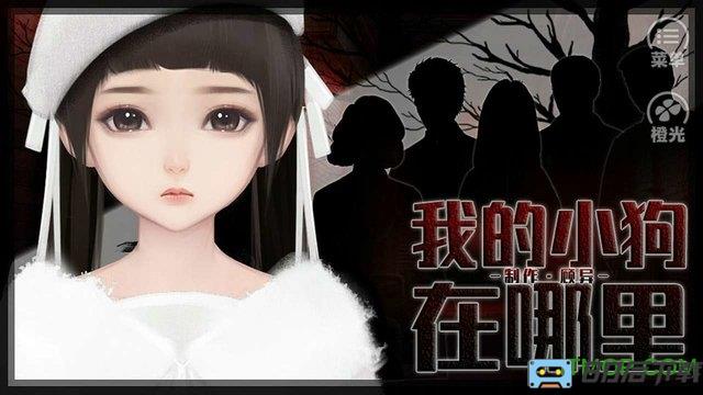 我的小狗在哪里游戏内购完整版