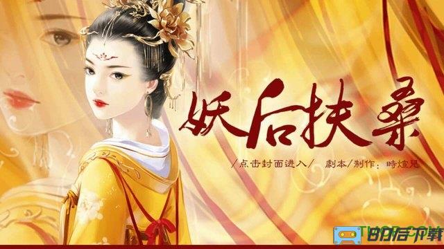 橙光游戏妖后扶桑内购完整版