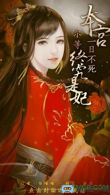 橙光游戏本宫一日不死尔等终究是妃内购完整版