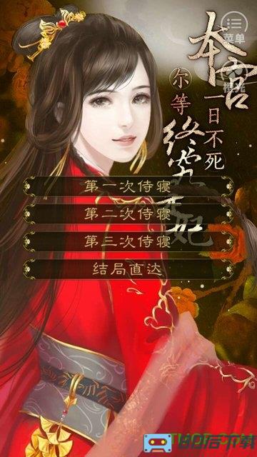 橙光游戏本宫一日不死尔等终究是妃内购完整版
