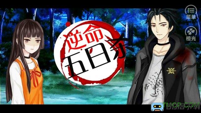橙光游戏逆命五日杀破解版