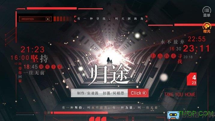 橙光游戏归途内购完整版