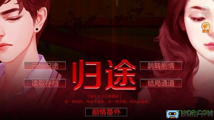 橙光游戏归途内购完整版