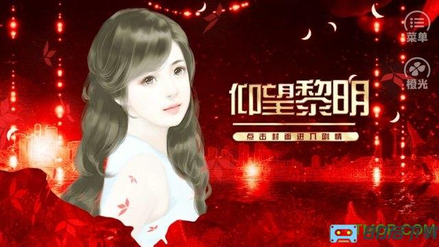 橙光游戏仰望黎明破解版无限鲜花