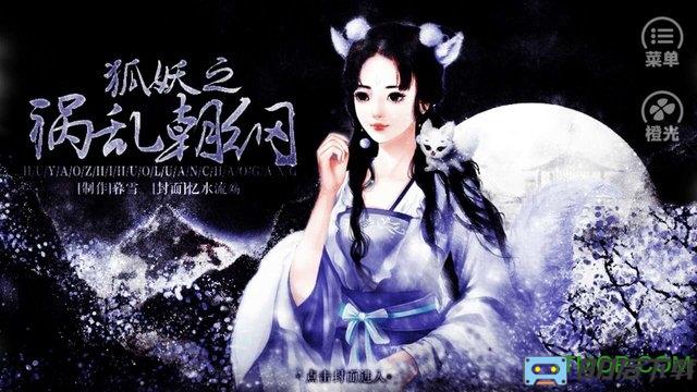 橙光游戏狐妖之祸乱朝纲内购完整版