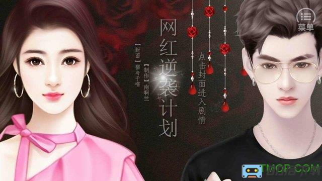 网红逆袭计划上部内购破解版