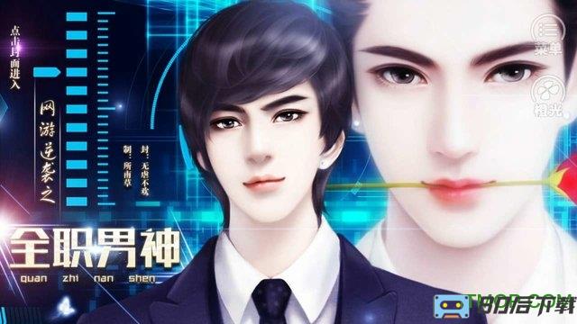 橙光游戏网游逆袭之全职男神内购完整版