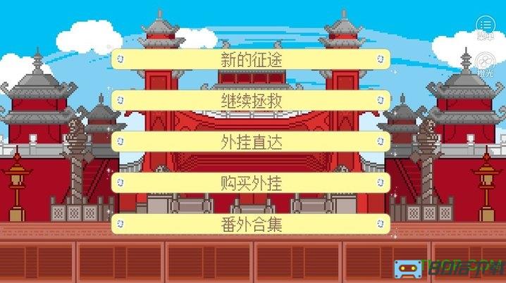 废柴公主勇救王子记破解版