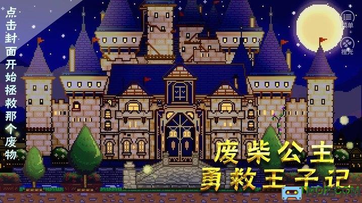 橙光游戏废柴公主勇救王子记内购完整版