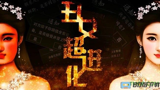 丑女超进化免费版