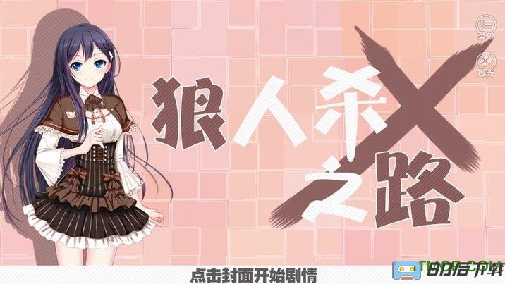 橙光游戏狼人杀之路破解版无限鲜花