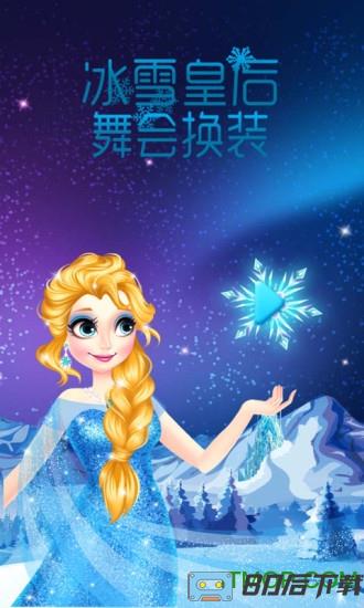 冰雪皇后舞会换装