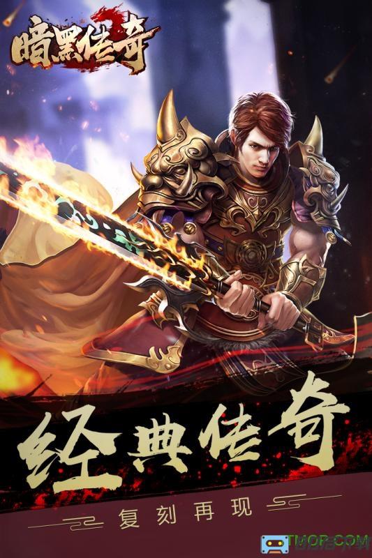 暗黑传奇复刻版