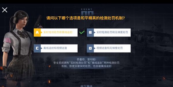 请问以下哪个选项是和平精英的检测处罚机制？和平精英检测处罚机制介绍[多图]图片2