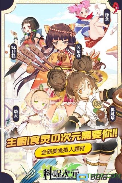 料理次元日服安装包