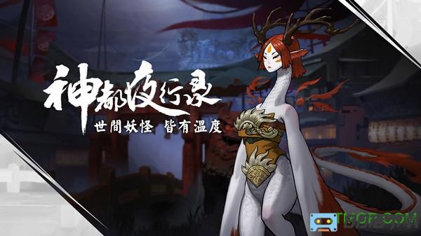 神都夜行录手游九游版本