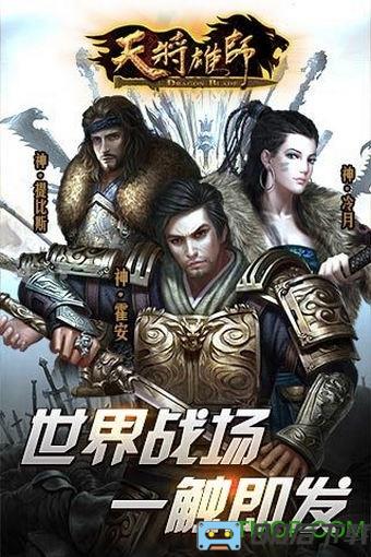 天将雄师官方版本