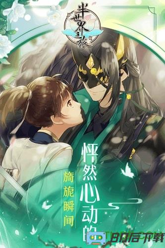 乙女半世界之旅九游手游