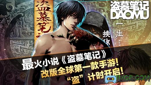 盗墓笔记正版游戏