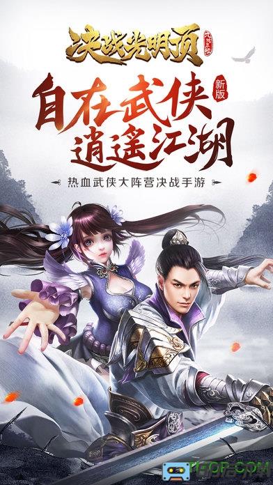 九游版决战光明顶手游