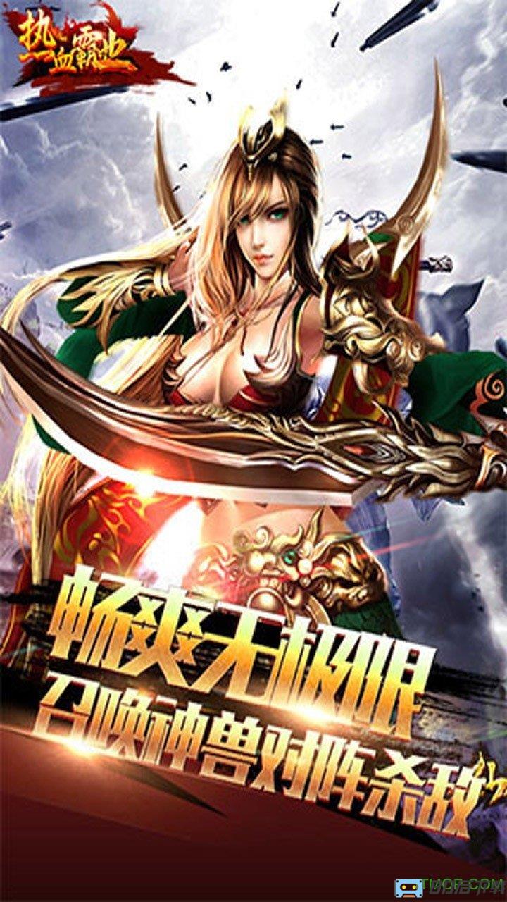 热血霸业升级版