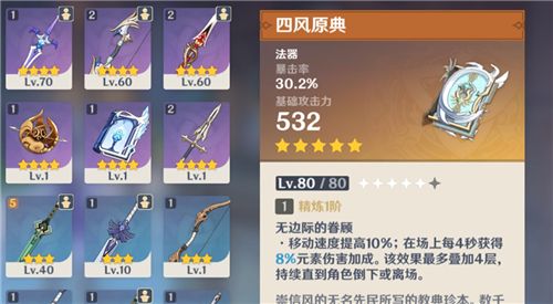 原神尘世之锁和四风原典哪个更好？新五星武器技能介绍[多图]图片2