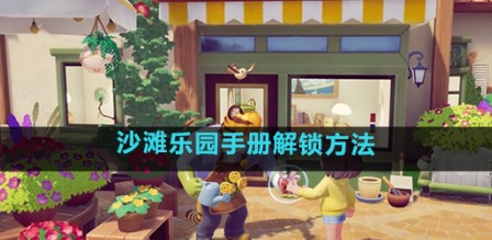 心动小镇解锁沙滩乐园手册教程 沙滩乐园手册怎么开启[多图]图片1