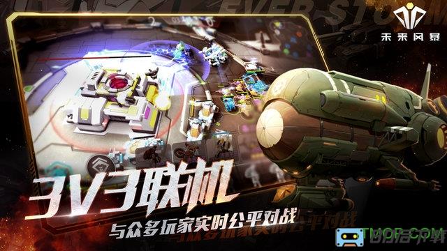 未来风暴手游