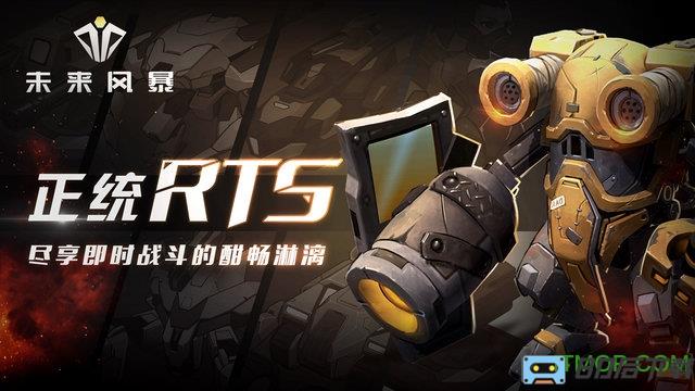 未来风暴手游