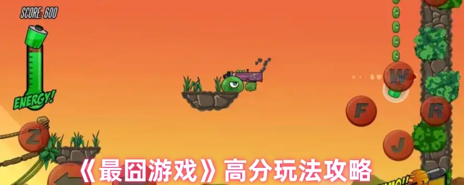 最囧游戏高分玩法是什么  高分玩法大全[多图]图片1