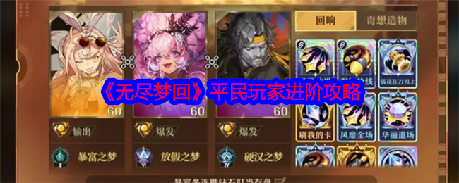 无尽梦回平民玩家进阶怎么玩  平民玩家进阶攻略大全[图]图片1