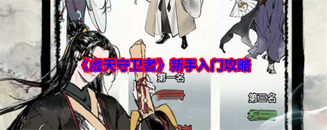 虚天守卫者新手攻略大全  新手入门级别攻略分享[多图]图片1