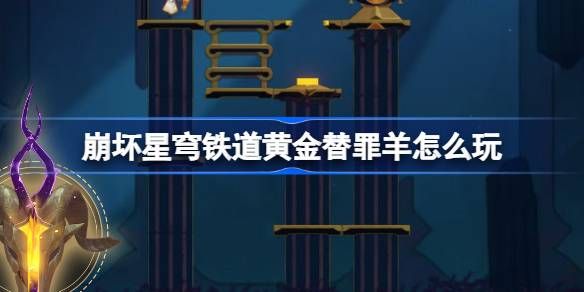 崩坏星穹铁道黄金替罪羊通关攻略 黄金替罪羊怎么过[多图]图片1