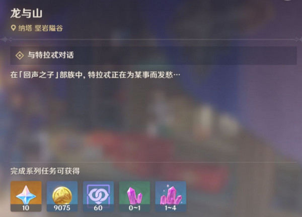 原神龙与山隐藏成就达成攻略 龙与山委托隐藏成就怎么完成[多图]图片2