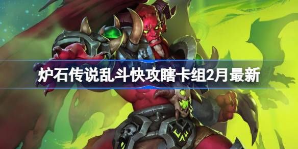 炉石传说乱斗快攻瞎卡组代码2月最新 2月乱斗快攻瞎推荐是什么[多图]图片1