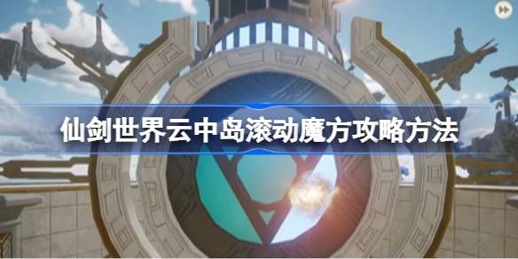 仙剑世界云中岛滚动魔方怎么玩 云中岛滚动魔方玩法攻略[多图]图片1