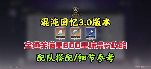崩坏星穹铁道3.0混沌回忆10-12层攻略 混沌回忆10-12层怎么过[多图]图片1