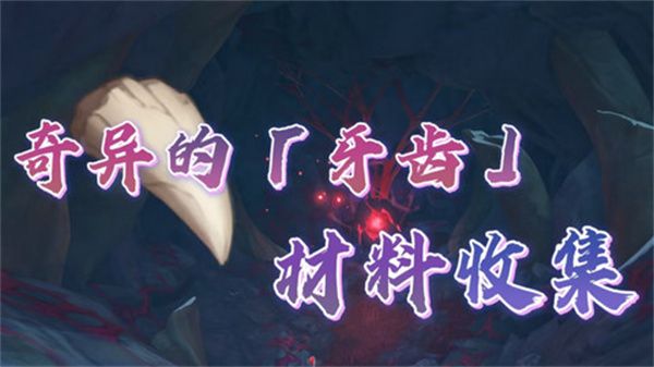 原神奇异的牙齿任务怎么触发 奇异的牙齿4个位置在哪里收集[多图]图片1