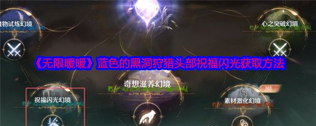 无限暖暖蓝色的黑洞狩猎头部祝福闪光攻略 蓝色的黑洞狩猎头部祝福闪光获取方法[多图]图片1