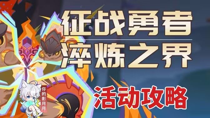 原神征战勇者淬炼之界通关攻略 征战勇者淬炼之界如何通关[多图]图片1