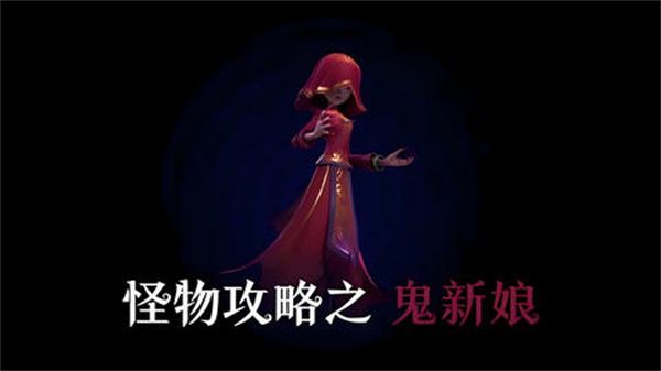 超自然行动组鬼新娘打法攻略 鬼新娘怎么打[多图]图片1