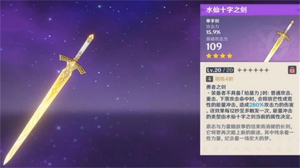 原神水仙十字之剑精炼方法 水仙十字之剑如何精炼[多图]图片1