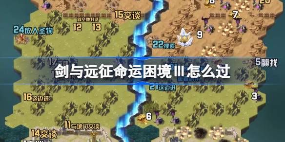 剑与远征运困境Ⅲ通关攻略 运困境Ⅲ怎么过[多图]图片1