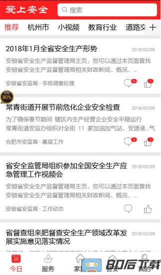 爱上安全最新版