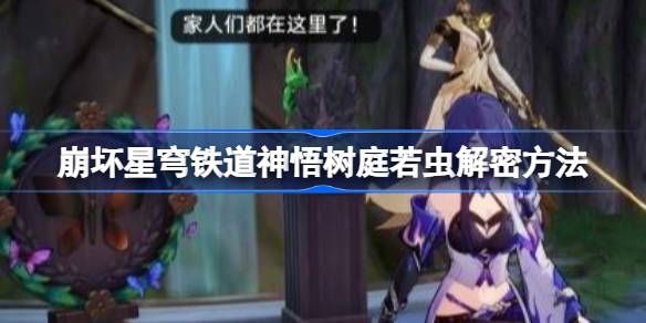 崩坏星穹铁道神悟树庭若虫如何解谜 神悟树庭若虫怎么解谜[多图]图片1