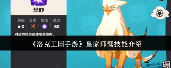 洛克王国手游皇家师鹫攻略 皇家师鹫怎么样[多图]图片1