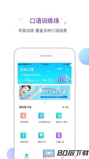 新东方互动口语平台