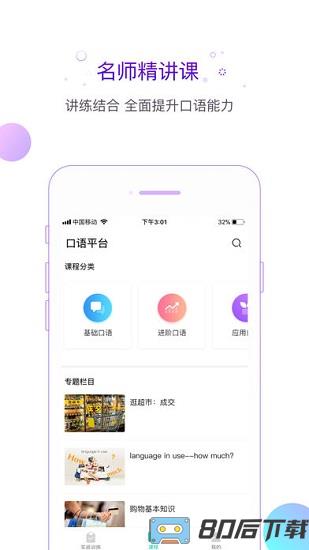 新东方互动口语平台